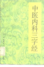 中医内科三字经