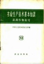 农业生产<em>技术</em>基本知识  第13分册  药用作物栽培
