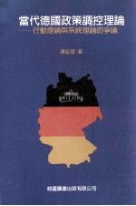 当代<em>德国</em>政策调控理论  行动理论<em>与</em>系统理论<em>的</em>争论