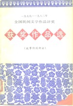 1978-1982年全国民间<em>作品</em>评奖获奖<em>作品</em>选  故事传说部分