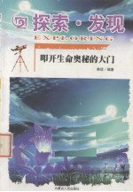 探索·发现  叩开生命奥秘的大门