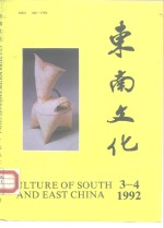 东南文化  1992.3-4