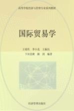 国际<em>贸易</em><em>学</em>