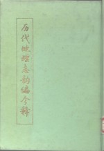 历代地理志韵编今释