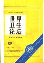 世界<em>卫生</em>论坛  1<em>9</em>88年  <em>第</em><em>9</em>卷  <em>第</em>3-4期