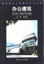 办公建筑
