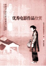 优秀电影作品欣赏  <em>语文</em>  选修