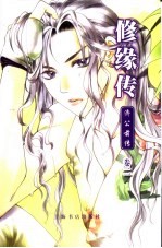 修缘传  济公前传  卷2  火赤烨