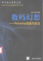 数码幻想－Photoshop创意与技法