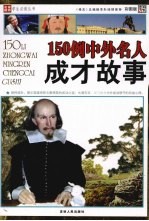 15<em>0</em><em>例</em>中外名人成才故事  彩图版