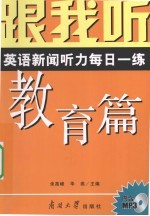 跟我听  英语<em>新闻</em><em>听力</em>每日一练  教育篇