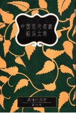 中国现代名家经典文库  <em>李<em>大钊</em></em>卷