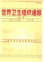 <em>世界</em>卫生<em>组织</em>通报  选译  1990年第2期