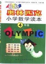 最新奥林匹克小说数学读本  四年级
