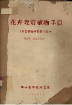 花卉观赏<em>植物</em>手册  园艺<em>植物</em><em>分类</em>  第3部分
