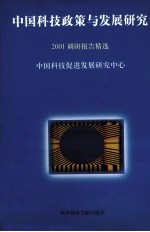 中国科技政策与发展研究  2001年调研报告<em>精选</em>