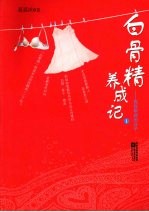 白骨精养成记  1  我<em>在</em>职场<em>的</em><em>日子</em>