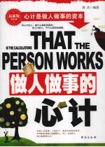 做人<em>做事</em>的心计  最新版