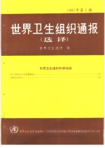 <em>世界</em>卫生<em>组织</em>通报  1987年  第2期