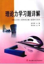 理论<em>力学</em><em>习题</em><em>详解</em>