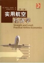 实用航空经济学  第2版