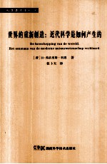 <em>世界</em><em>的</em>重新创造  近代科学<em>是</em><em>如何</em>产生<em>的</em>