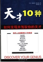 天才10种  如何发现并驾驭你的天才