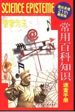 常用百科知识<em>速查</em><em>手册</em>