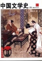 中国文学史  下