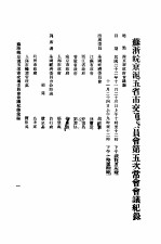 苏浙皖京沪<em>五</em>省市交通委员会第<em>五</em>次会议纪录