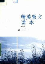 精美散文读本  当代卷