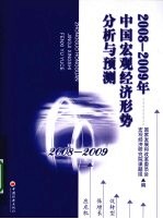 2008-2009年中国宏观<em>经济</em>形势分析与预测