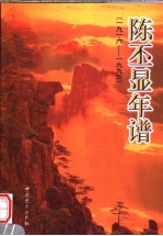 陈丕显年谱  1916-1995