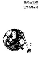 苦闷的象征  出了象牙之塔