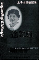 <em>徐蓉</em>娟学术经验撷英