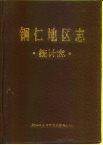 铜仁地区<em>志</em>  统计<em>志</em>