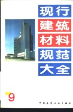 现行建筑材料规范大全  9  中华人民共和国行业标准  砌墙砖检验规则  JC  466-92