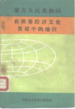 <em>蒙古</em>人民共和国在<em>世界</em>经济文化发展中的地位
