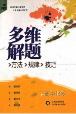 多维解题方法规律技巧特别训练  高中化学