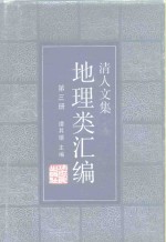 清人<em>文集</em>地理类汇编  第<em>3</em>册
