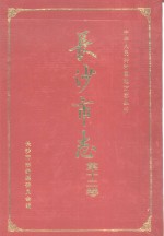 <em><em>长沙</em>市</em>志  第12卷  教育  科技  卫生  体育