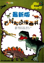 最新版百科知识漫画书  恐龙篇
