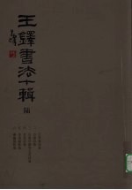 王铎书法十辑  6