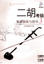 二胡考级名家演奏与指导  3