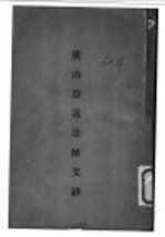 处山慧远法师<em>文钞</em>