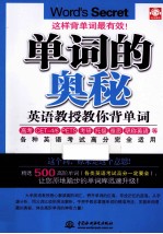 单词的奥秘  英语教授教你背单词