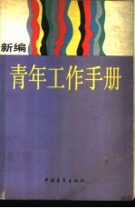 新编<em>青年</em>工作<em>手册</em>