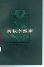 <em>秦牧</em>序跋集
