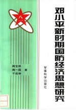 <em>邓<em>小平</em></em>新时期国防经济<em>思想</em><em>研究</em>