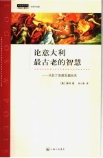 论意大利最古老的智慧  从拉丁语源发掘而来